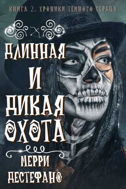 Длинная и дикая охота - Мерри Дестефано