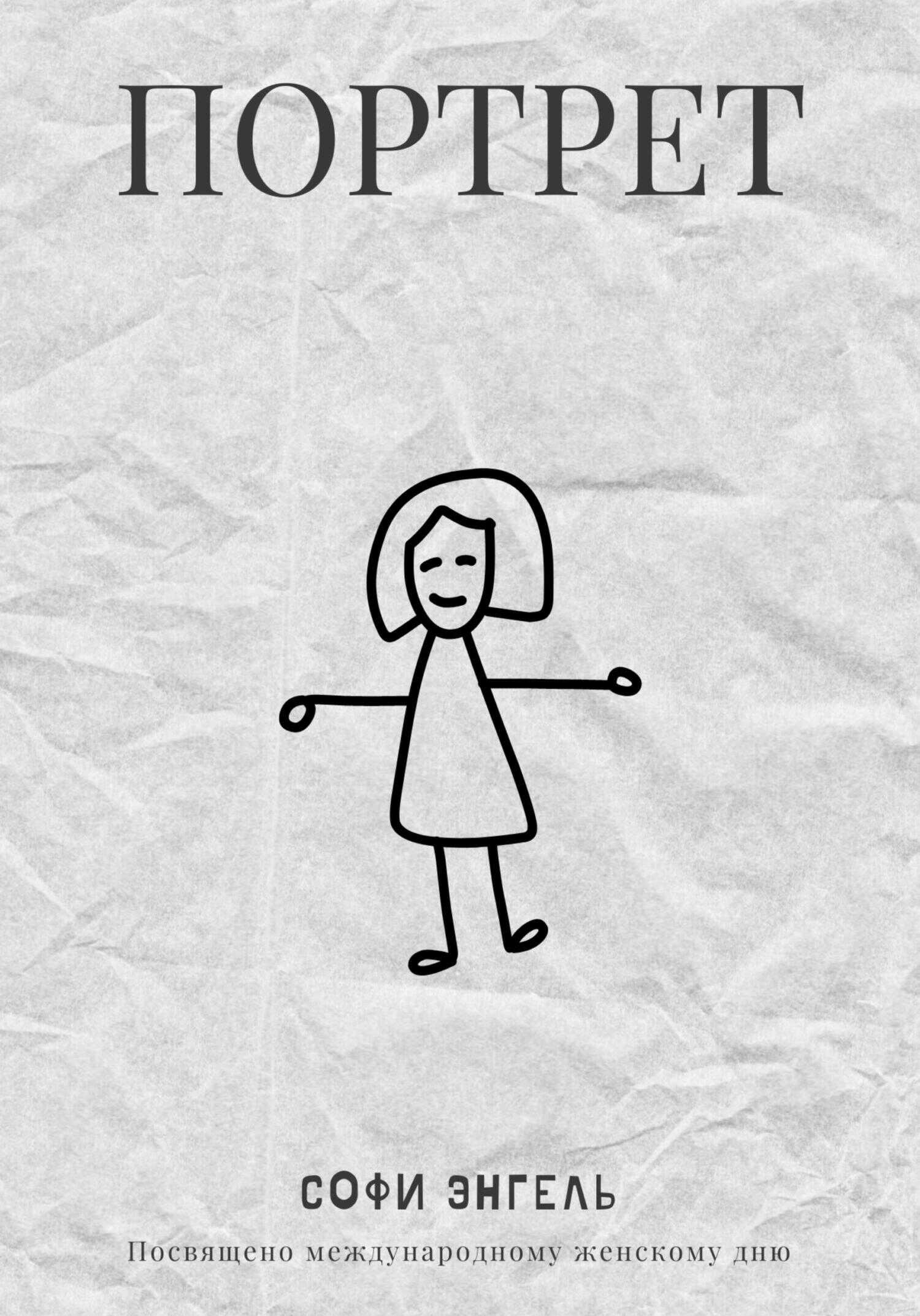 Портрет - Софи Энгель