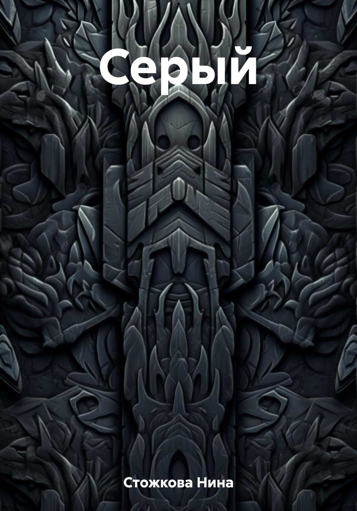 Серый - Нина Стожкова