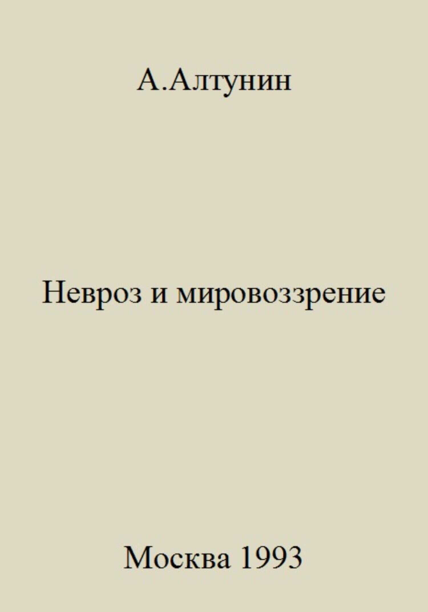 Невроз и мировоззрение - Александр Иванович Алтунин