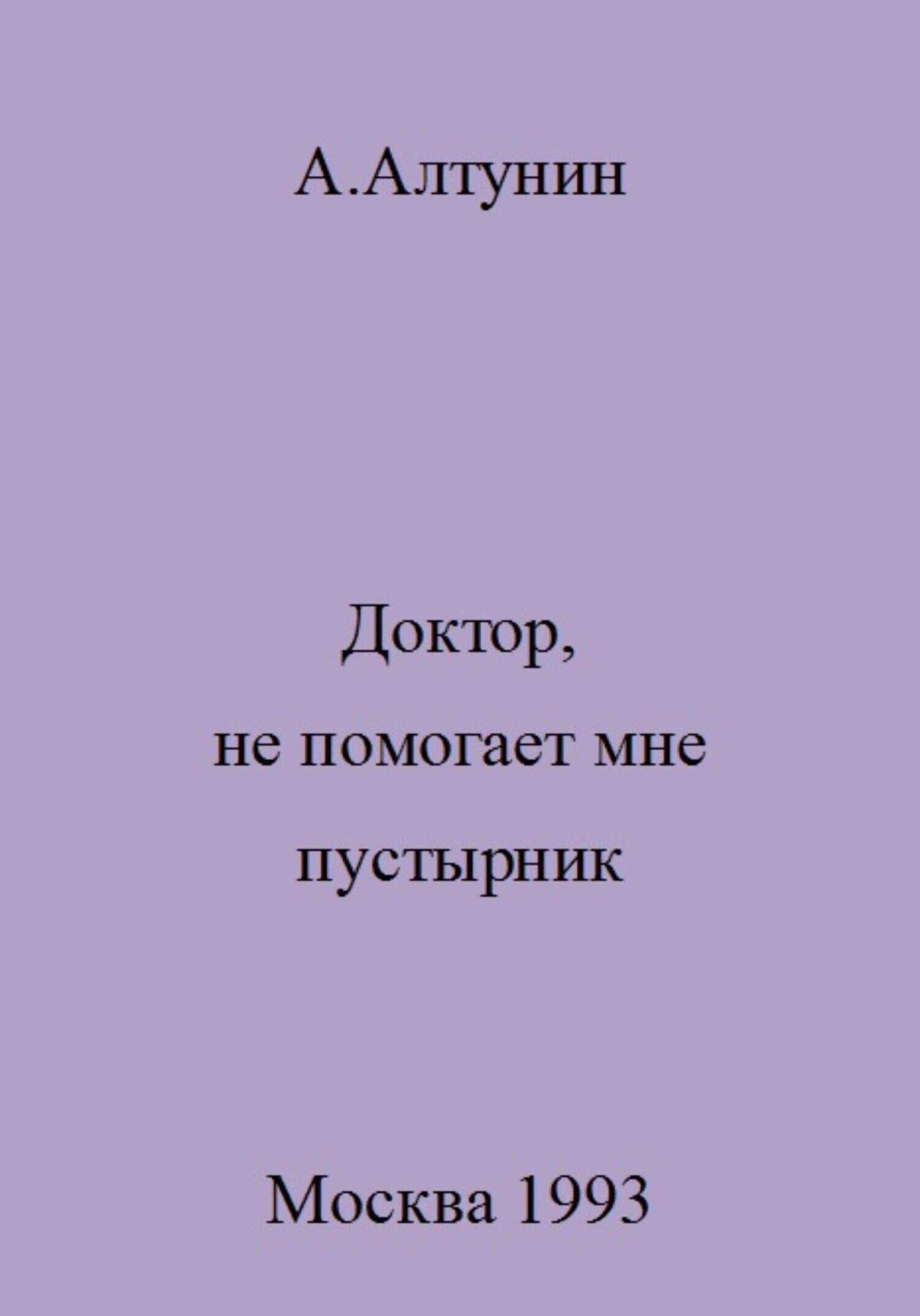 Доктор, не помогает мне пустырник - Александр Иванович Алтунин