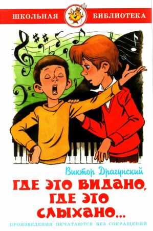 Где это видано, где это слыхано…[сборник 2021] - Виктор Юзефович Драгунский