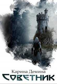 Советник - Екатерина Лесина