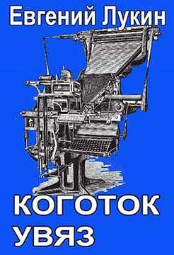 Коготок увяз - Евгений Юрьевич Лукин