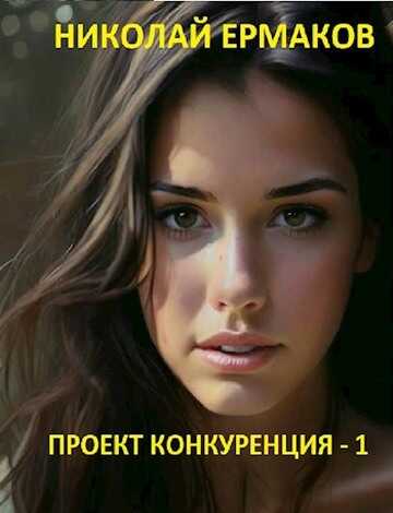 Проект Конкуренция - Николай Александрович Ермаков