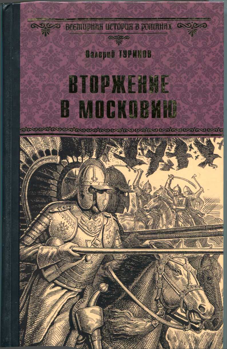 Вторжение в Московию - Валерий Игнатьевич Туринов