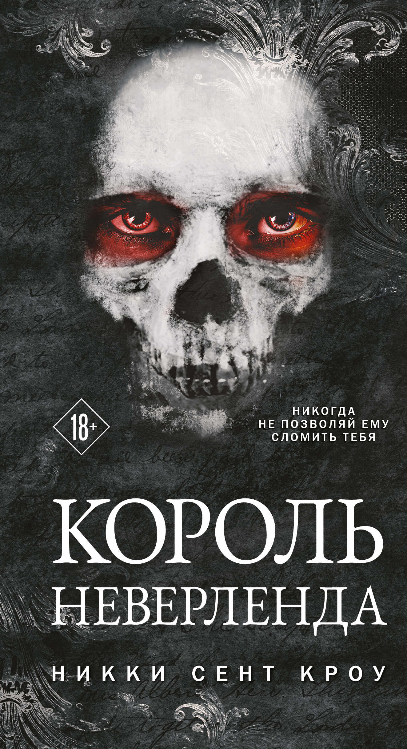 Король Неверленда - Никки Сент Кроу