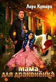 Мама для драконёнка  - Лира Кумира