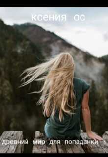 Древний мир для попаданки. Книга 3 - Ксения Ос