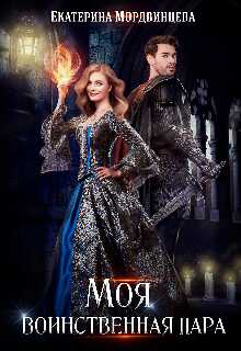 Моя воинственная пара - Екатерина Мордвинцева