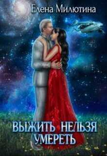 Выжить нельзя умереть  - Елена Милютина