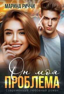 Он моя проблема  - Марина Риччи