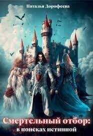 Смертельный отбор: в поисках истинной  - Наталья Дорофеева