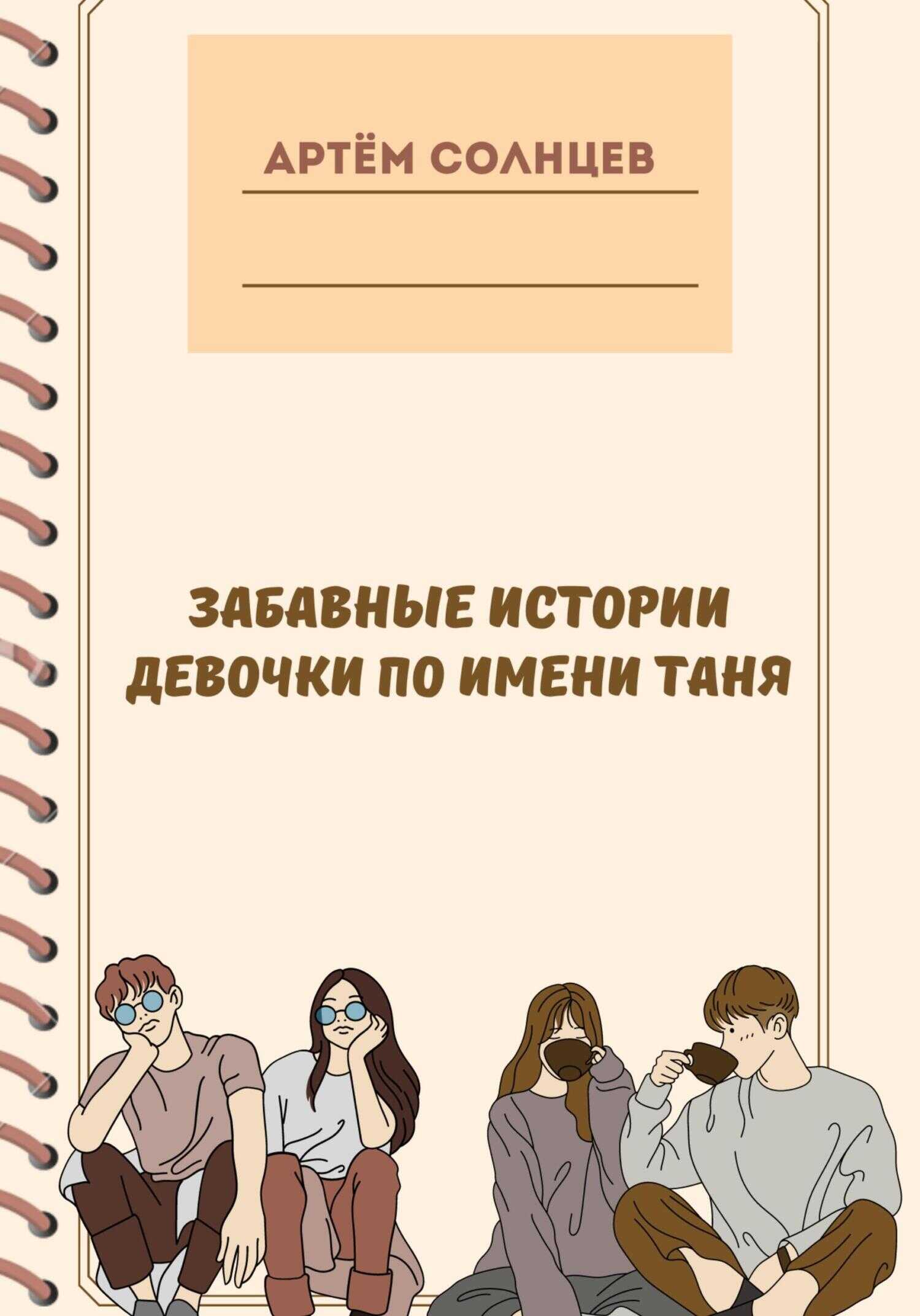 Забавные истории девочки по имени Таня - Артём Солнцев