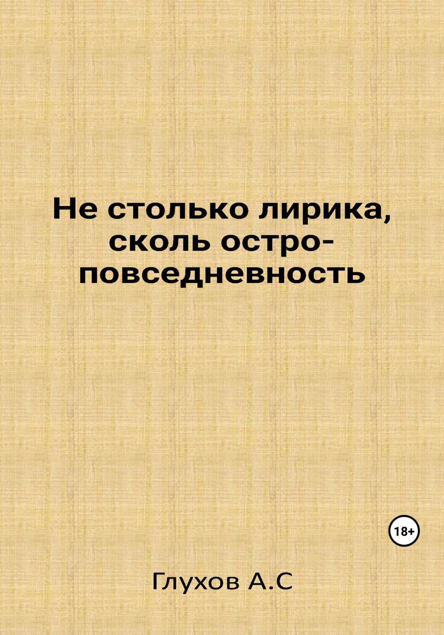 Не столько лирика, сколь остроповседневность - Александр Сергеевич Глухов
