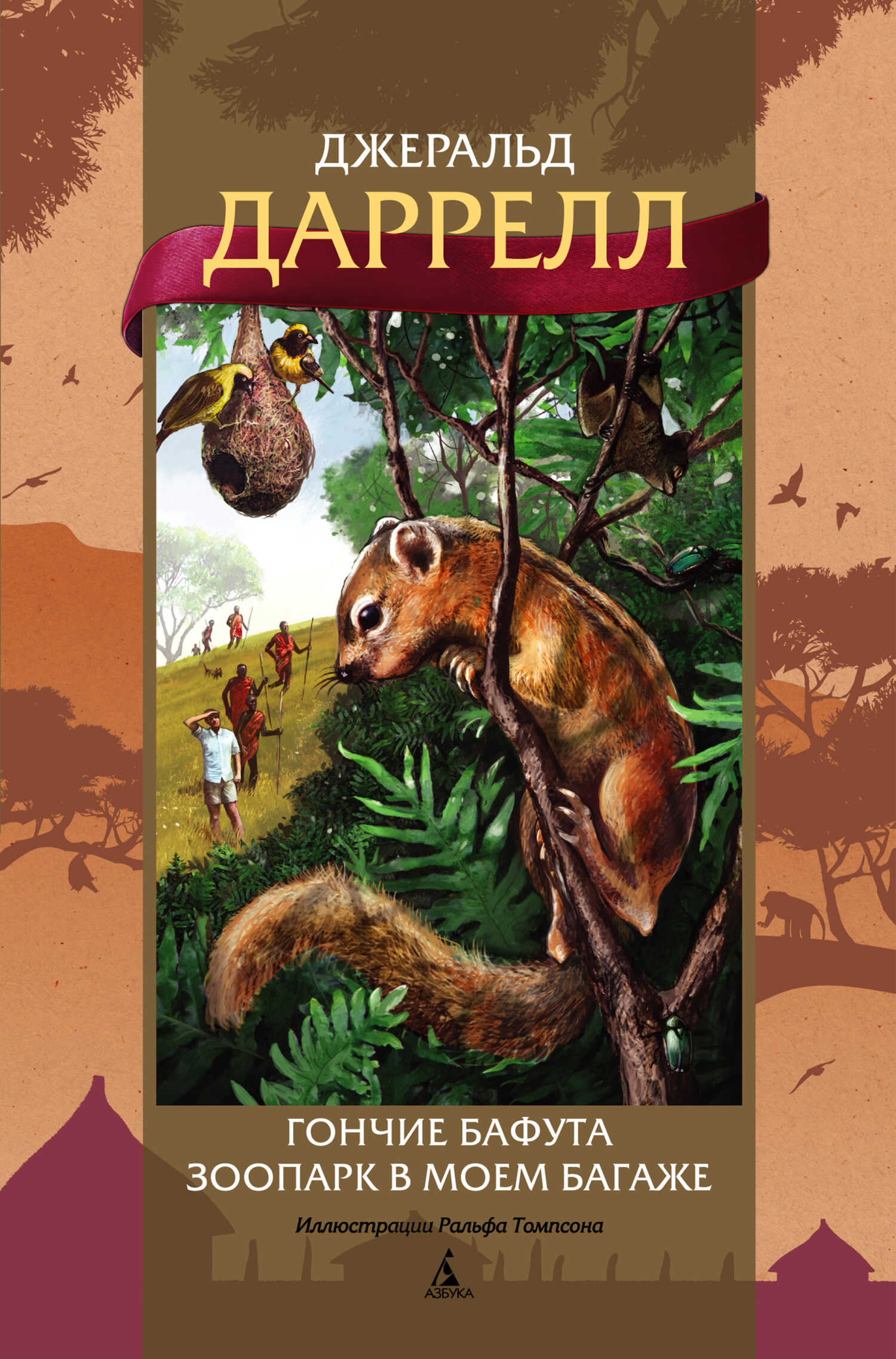 Гончие Бафута. Зоопарк в моем багаже - Джеральд Даррелл