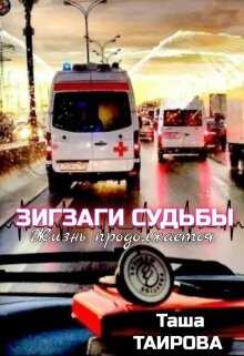 Зигзаги судьбы. Жизнь продолжается - Таша Таирова