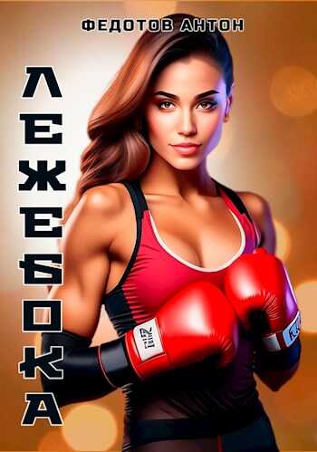 Лежебока - Антон Сергеевич Федотов