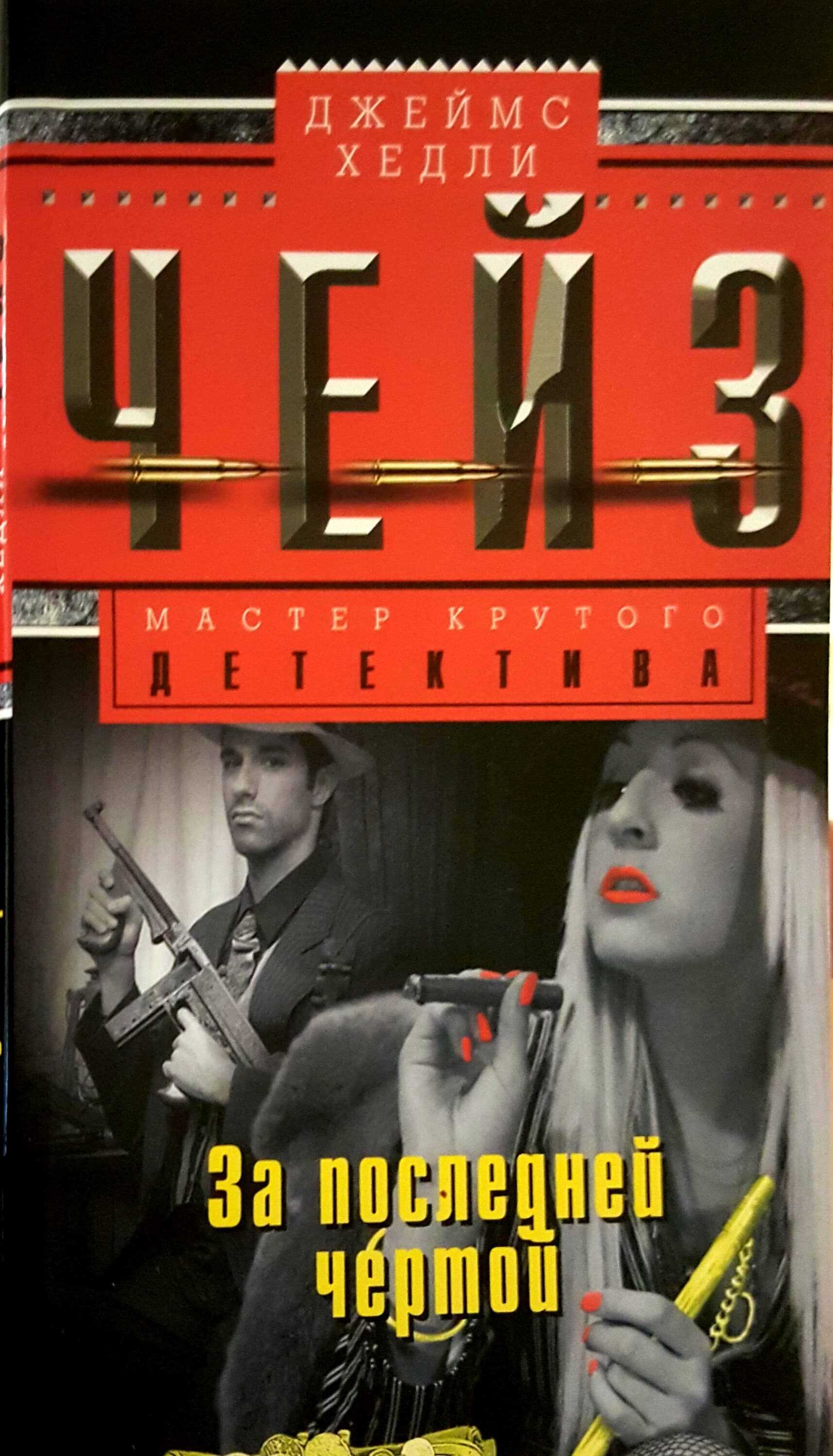 За последней чертой - Джеймс Хэдли Чейз