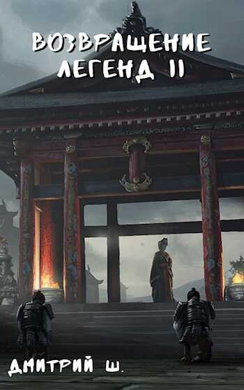 Возвращение легенд II - Дмитрий Ш.