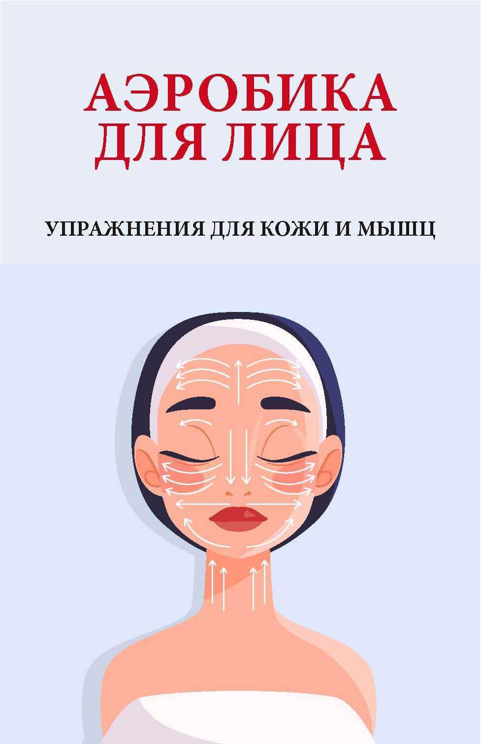 Аэробика для лица. Упражнения для кожи и мышц - Вера Надеждина
