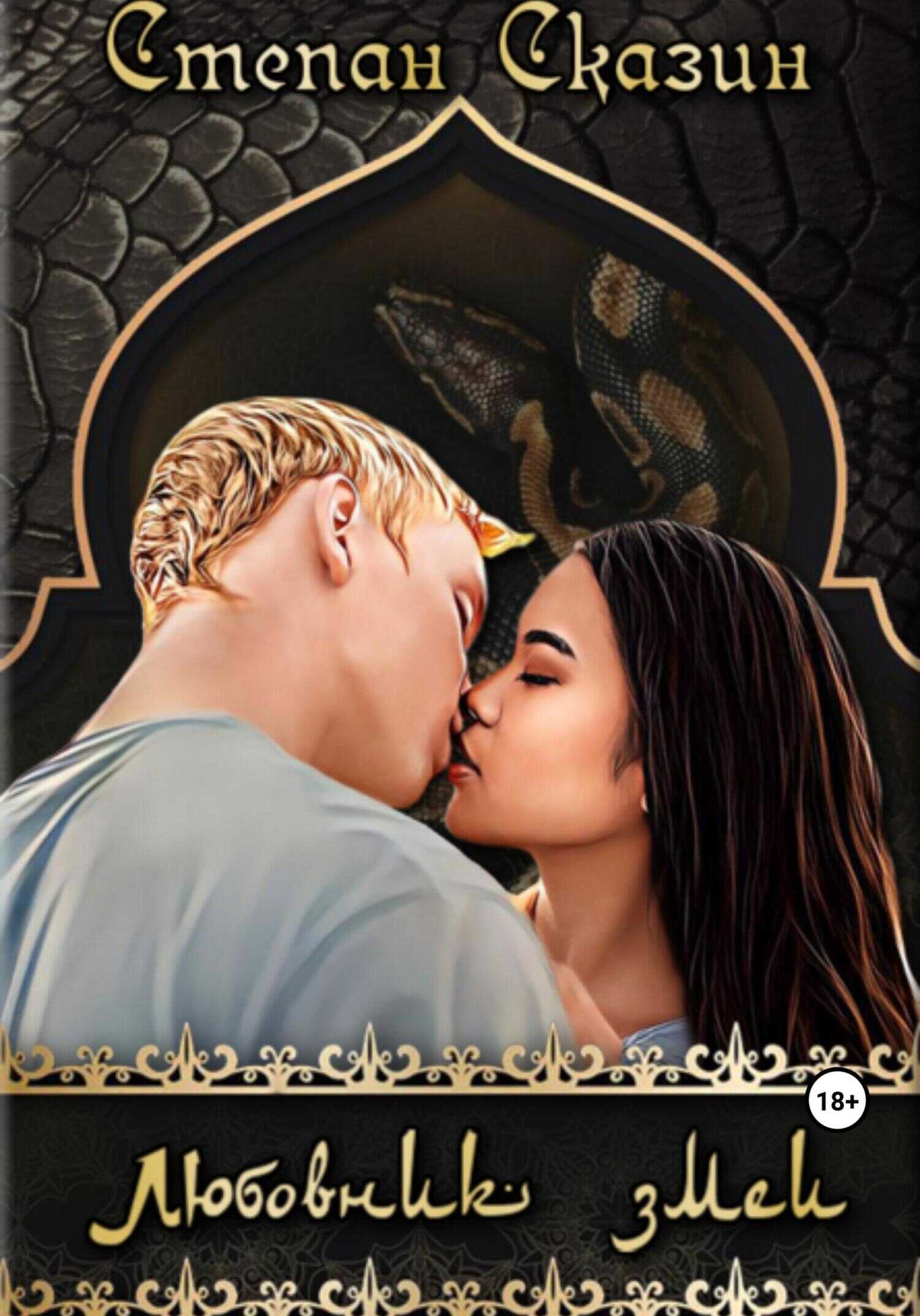 Любовник змеи - Степан Станиславович Сказин