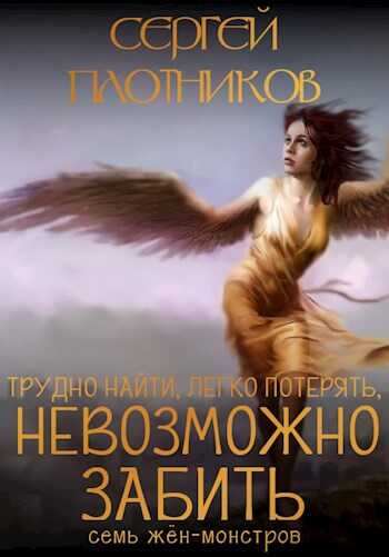 Тяжело найти, легко потерять и невозможно забить - Сергей Александрович Плотников