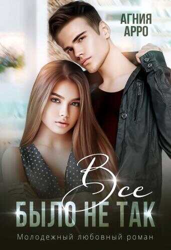 Все было не так - Агния Арро