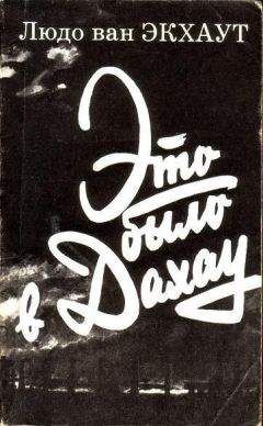 Людо ван Экхаут - Это было в Дахау.