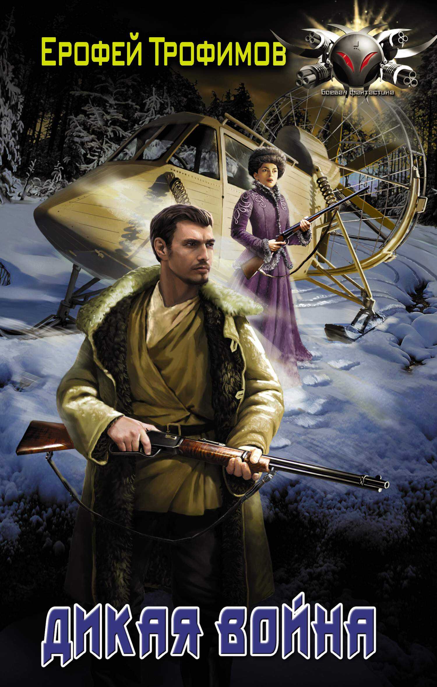 Дикая война - Ерофей Трофимов