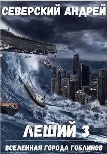 Леший-3. Приход Системы - Андрей Северский