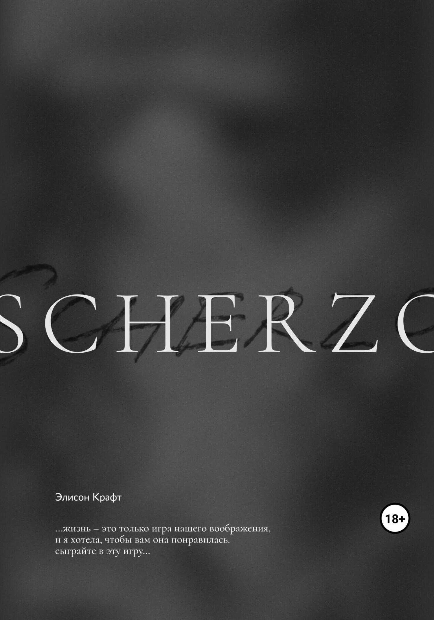 Scherzo - Элисон Крафт