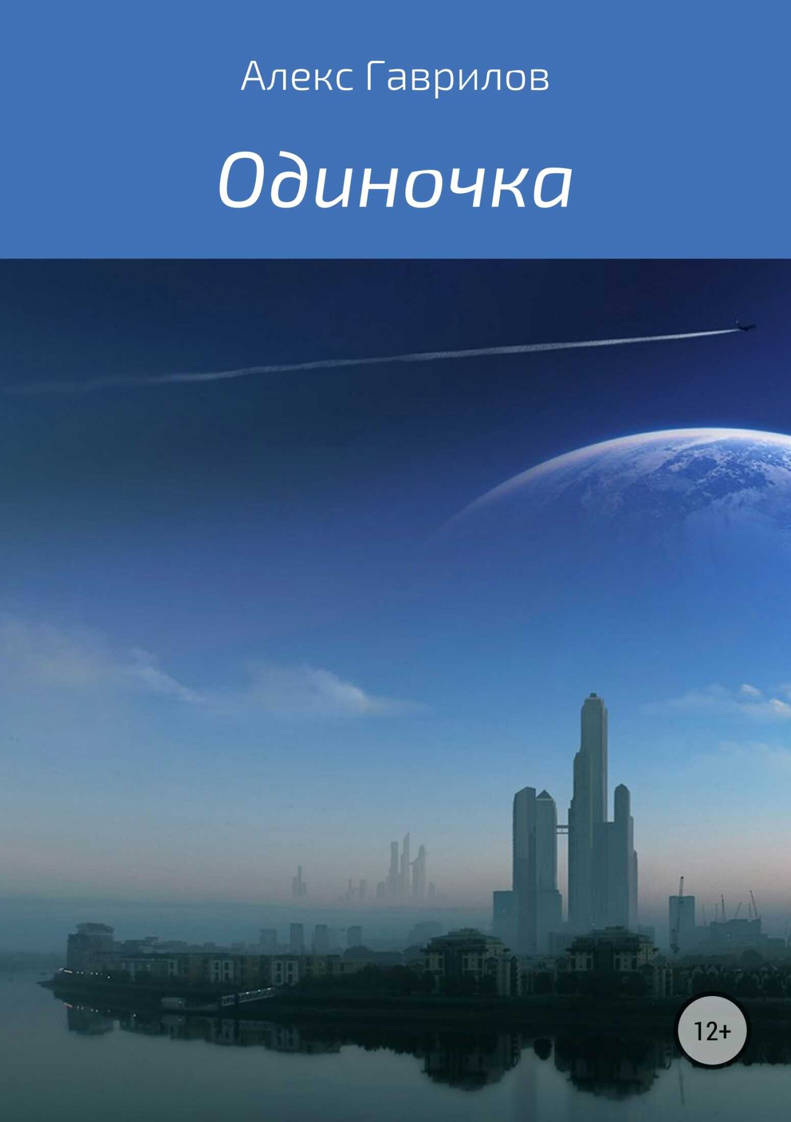 Одиночка - Алекс Гаврилов