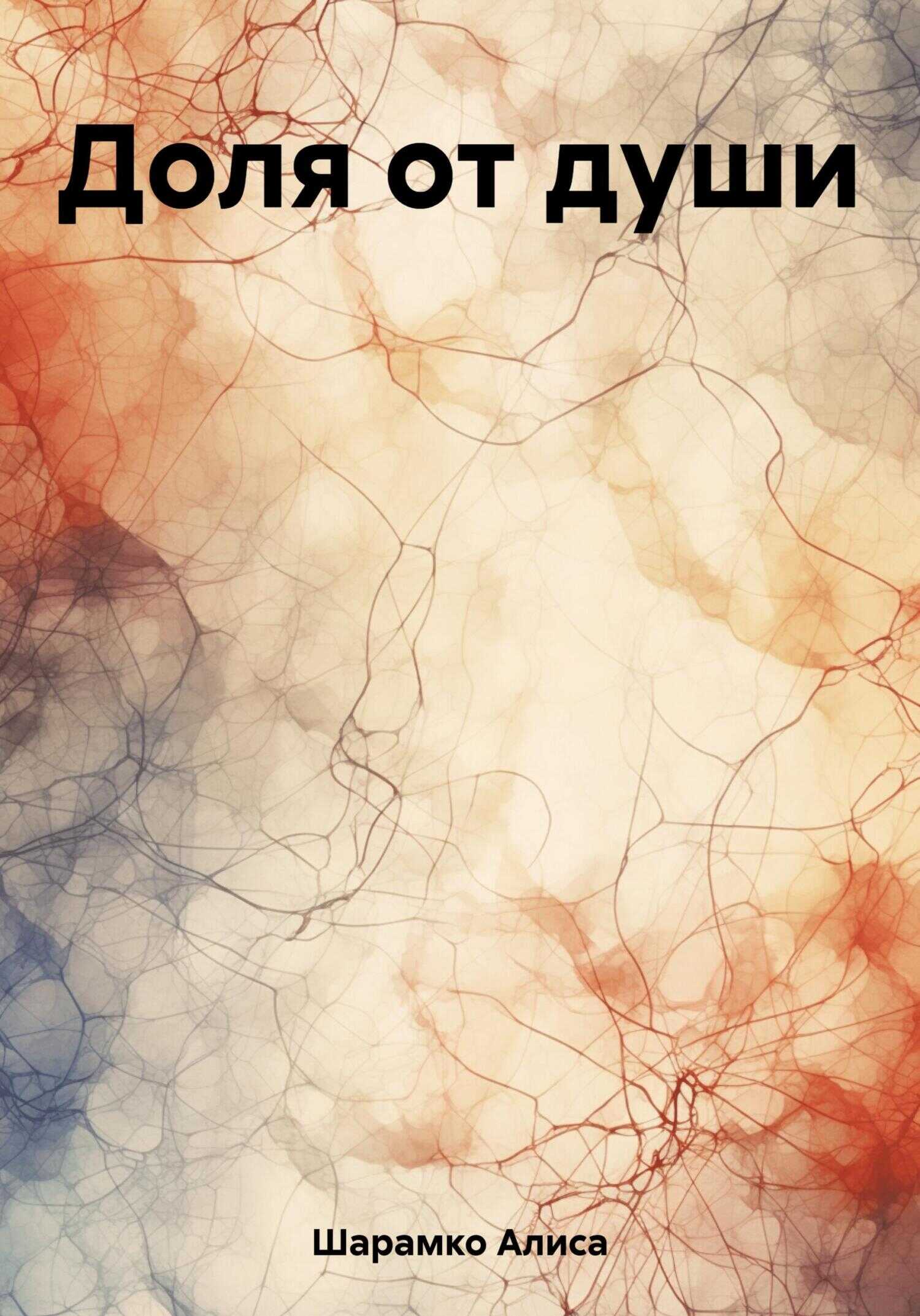 Доля от души - Алиса Тарасовна Шарамко