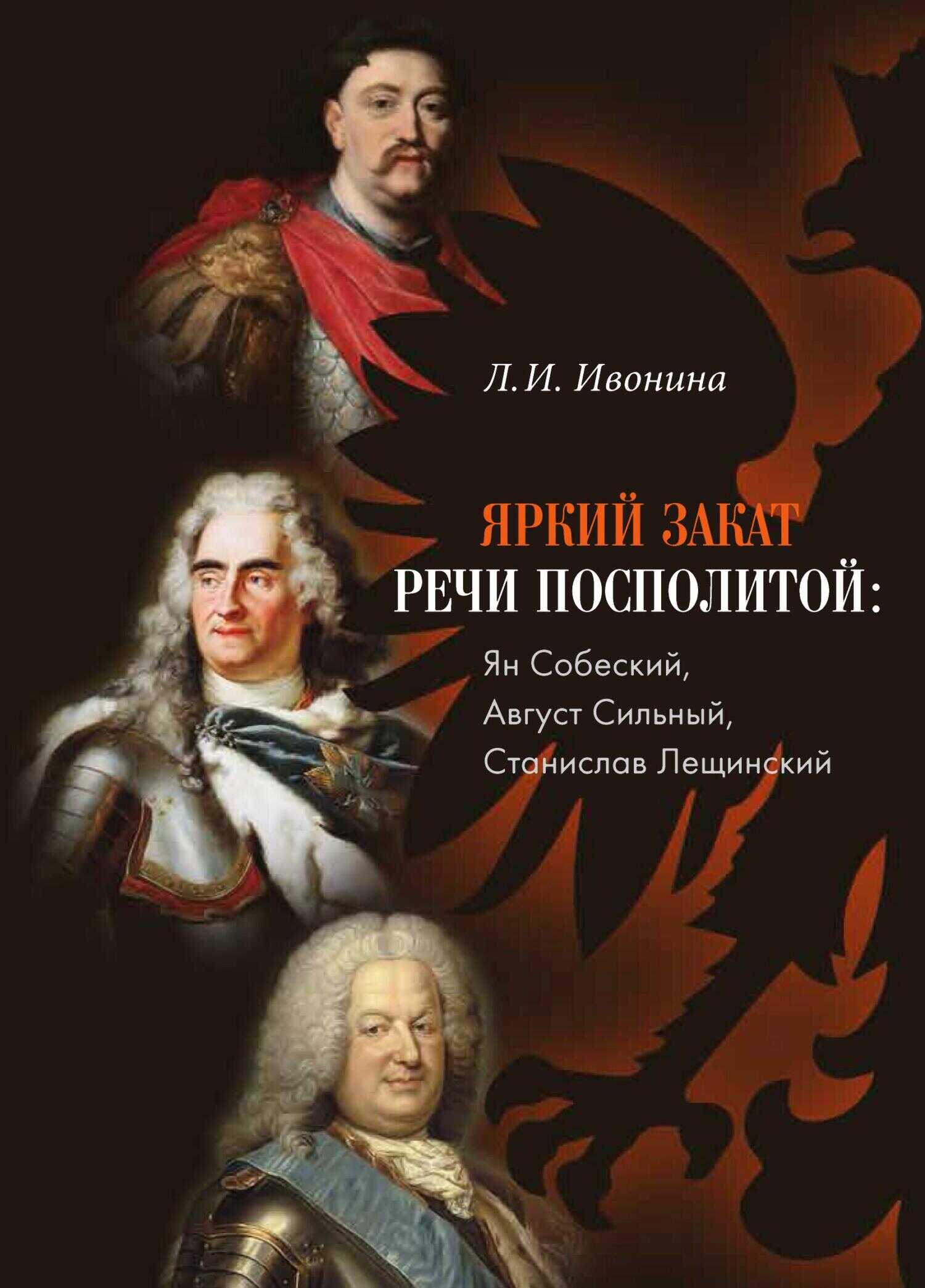 Яркий закат Речи Посполитой: Ян Собеский, Август Сильный, Станислав Лещинский - Людмила Ивонина