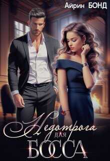 Недотрога для босса  - Айрин Бонд