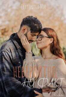 Невероятно, но факт  - Екатерина Ми