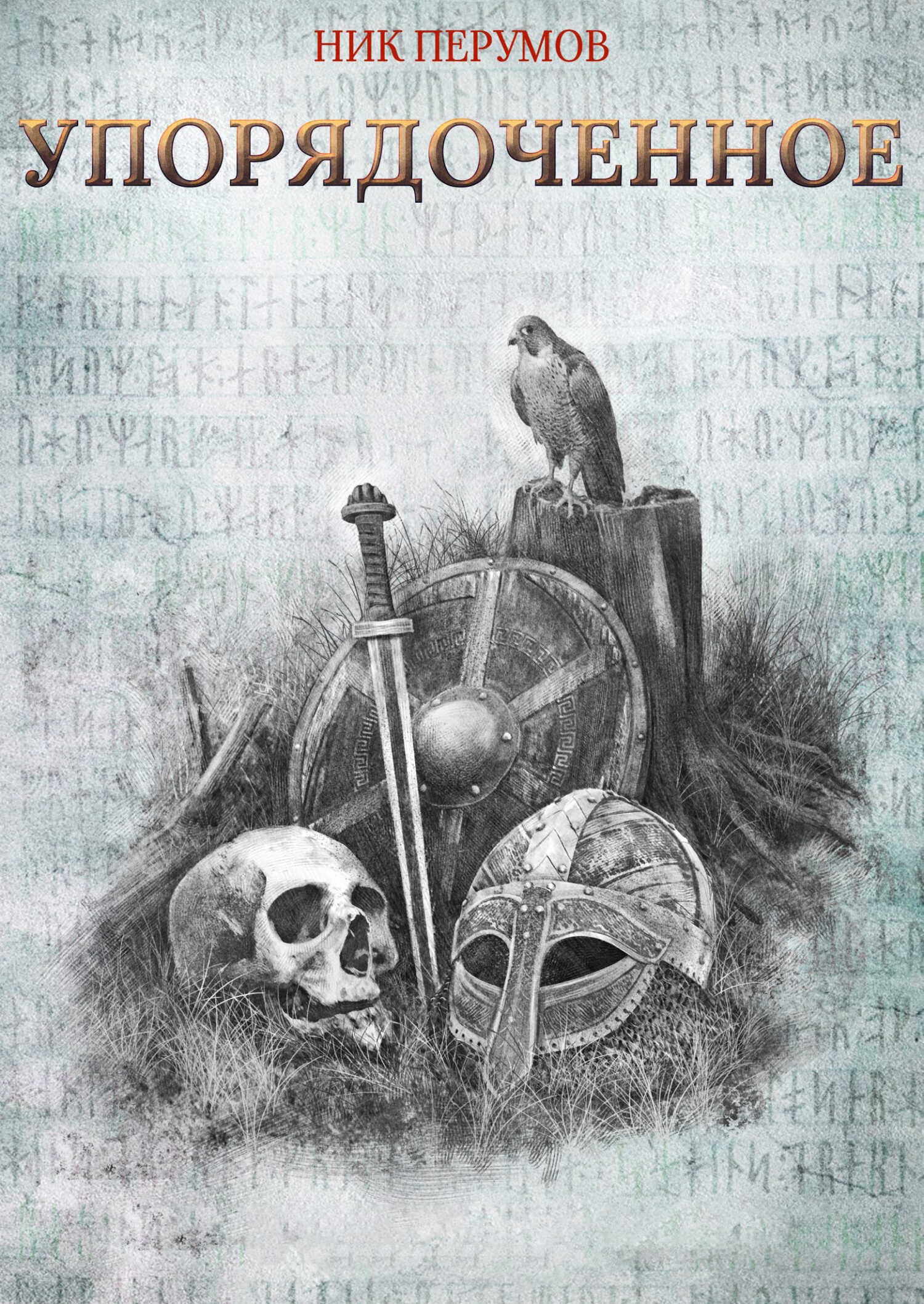 Упорядоченное - Ник Перумов