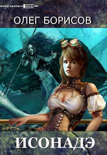 Исонадэ - Олег Николаевич Борисов