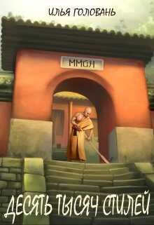 Десять тысяч стилей. Книга девятая - Илья Головань