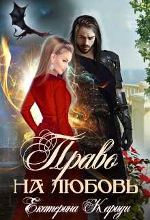 Право на любовь - Екатерина Руслановна Кариди