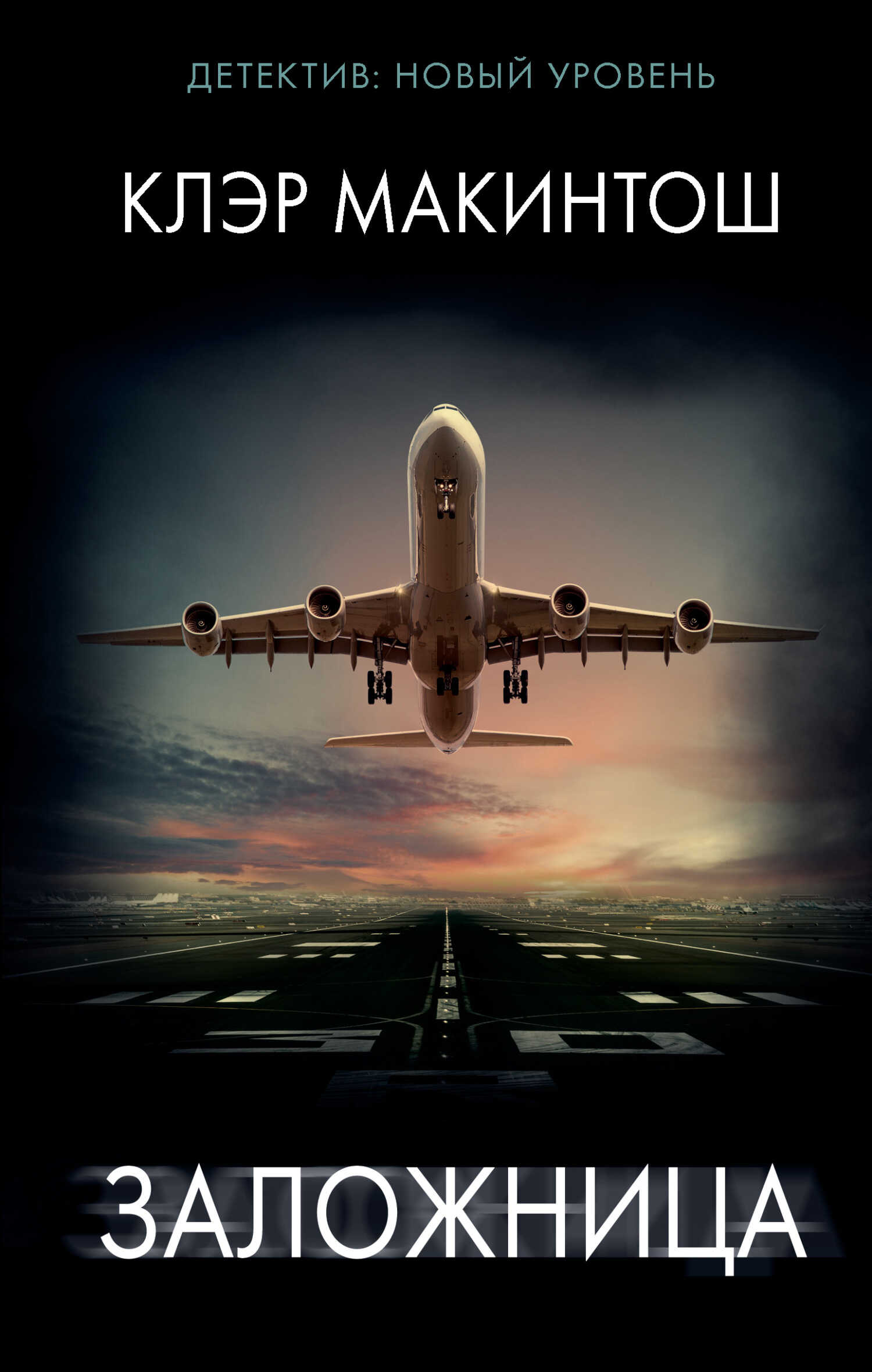 Заложница - Клер Макинтош