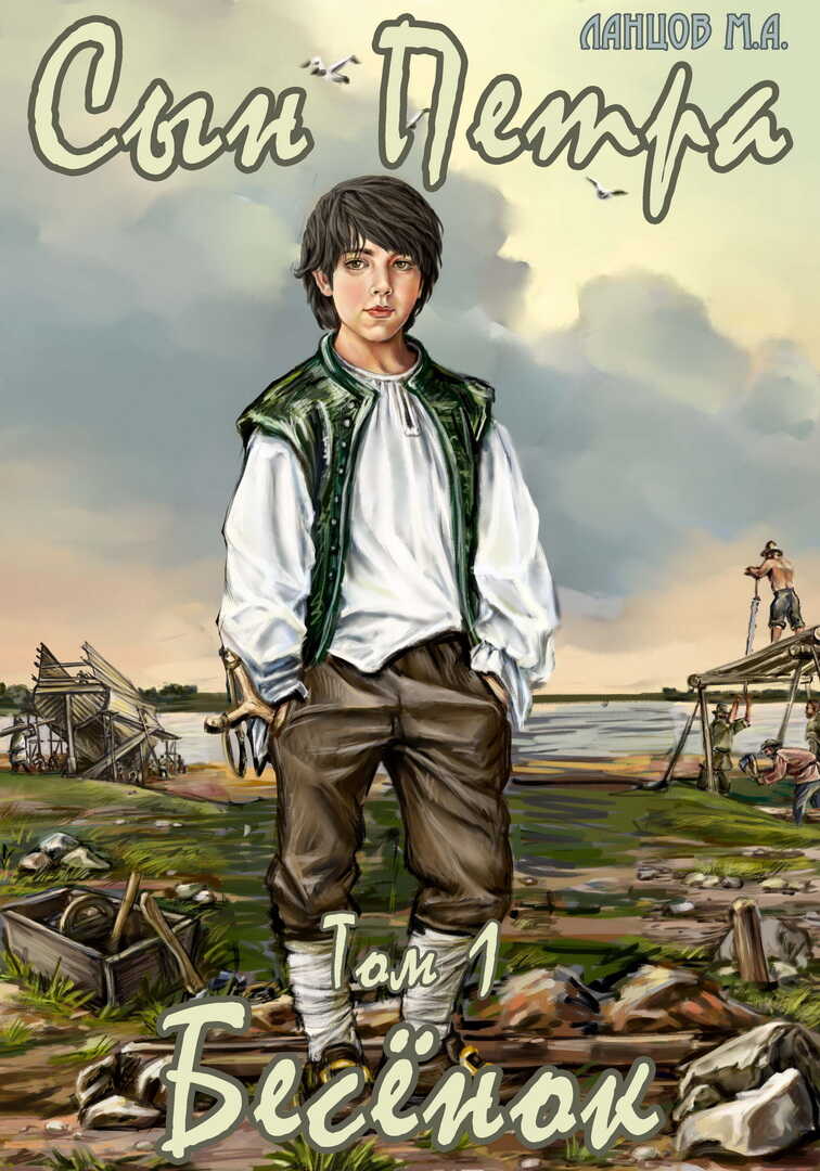 Сын Петра. Том 1. Бесенок - Михаил Алексеевич Ланцов