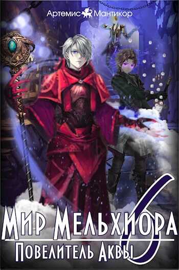 Повелитель Аквы - Артемис Мантикор
