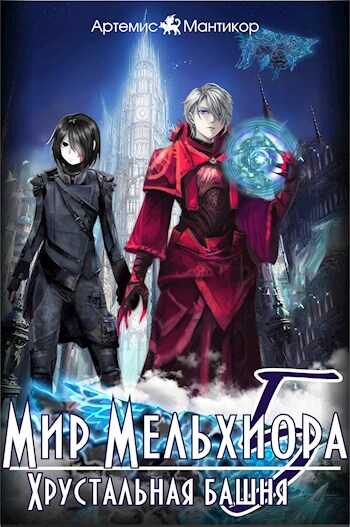 Хрустальная башня - Артемис Мантикор