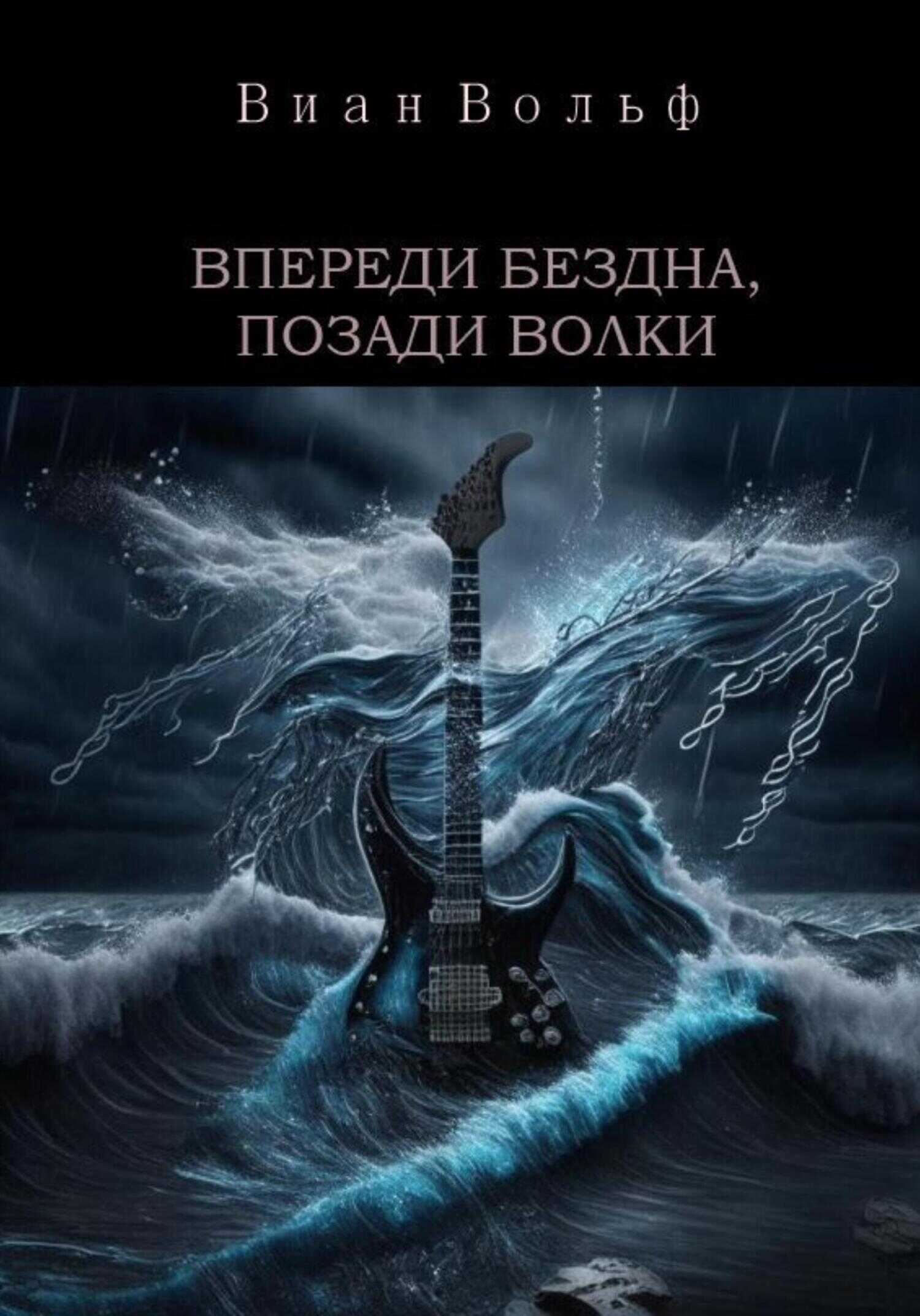 Впереди бездна, позади волки - Виан Вольф