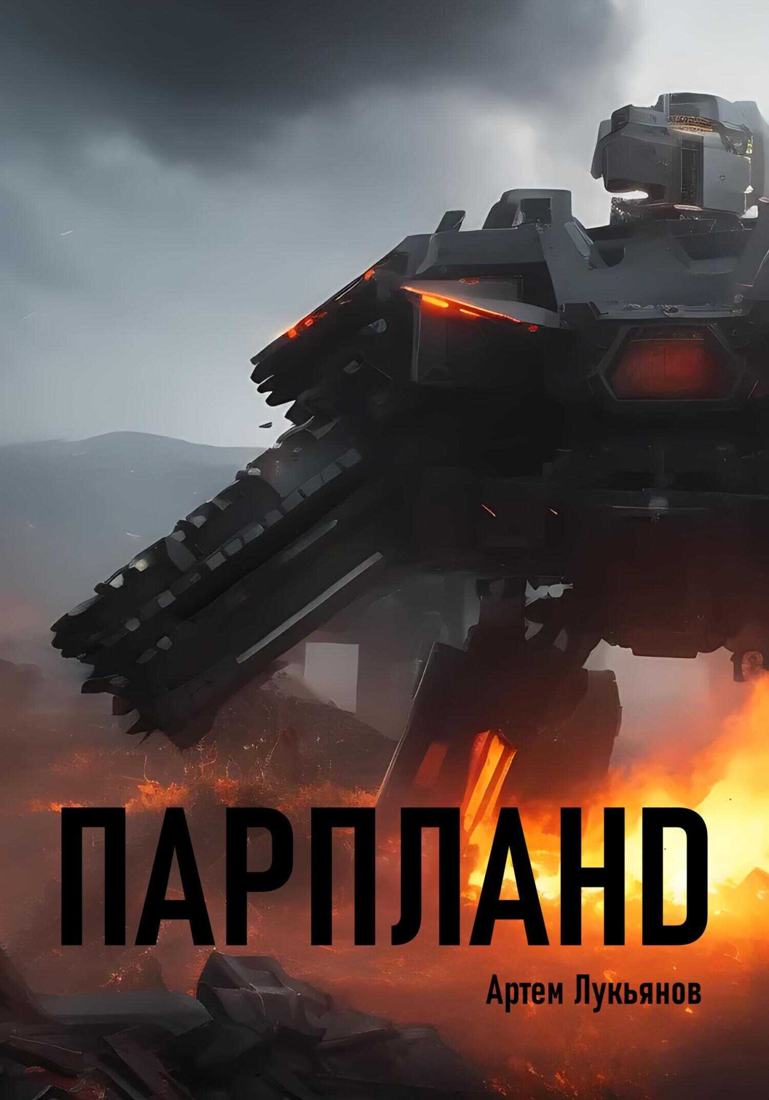 Парпланd - Артем Лукьянов