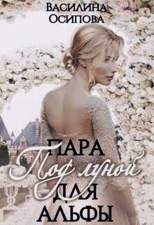 Под луной, или Пара для альфы