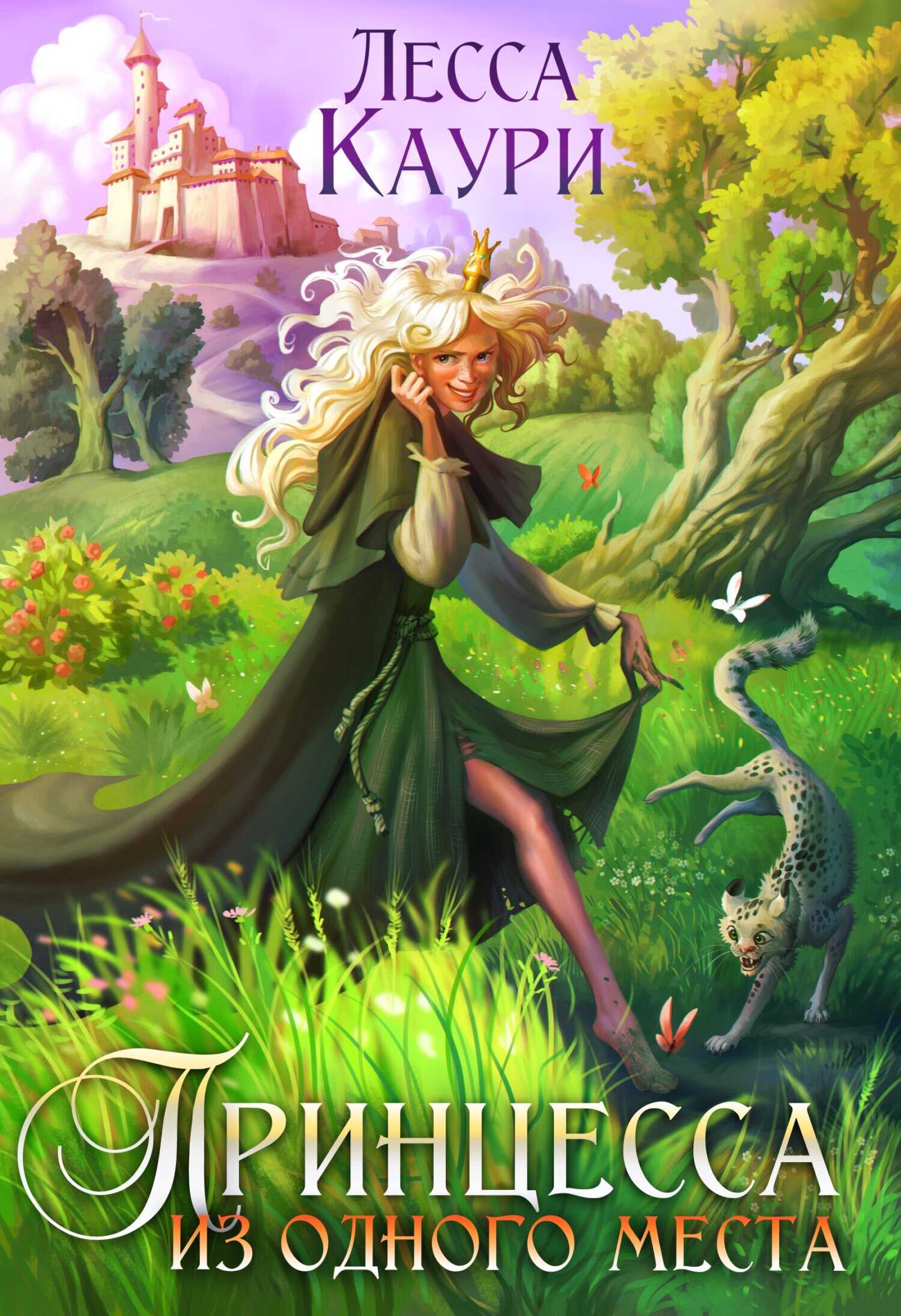 Принцесса из одного места - Мария Александровна Ермакова