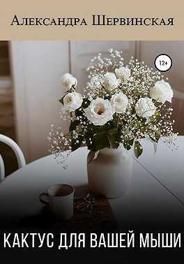 Кактус для вашей мыши - Александра Шервинская